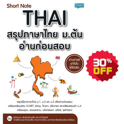 (INSPAL) หนังสือ short note THAI สรุปภาษาไทย ม.ต้น อ่านก่อนสอบ