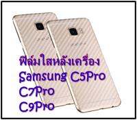 Samsung C5Pro / C7Pro /C9Pro ฟิล์มใสลายเคฟล่า 3D กันรอยขีดข่วน คราบเหงื่อคราบน้ำ หลังเครื่อง