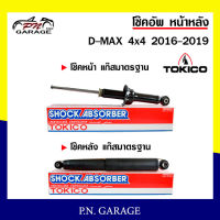 โช๊คอัพ TOKICO หน้า หลัง (ขายเป็น คู่หน้า-คู่หลัง) ISUZU D-MAX 4x4 2016-2019 โทคิโกะ รับประกันของแท้ สินค้าพร้อมส่ง (U35012/E35015)