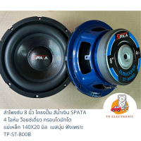 (1คู่) ลำโพงซับวูฟเฟอร์ 8" SPATA โครงปั้มสีน้ำเงิน 4 โอห์ม ว๊อยซ์เดี่ยว แม่เหล็ก140x20 กรอบโดนัท เน้นเบสนุ่มTP-ST-800B