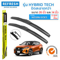 ใบปัดน้ำฝน REFRESH ก้านแบบ HYBRID TECH สำหรับ NISSAN KICKS (ปี 2020-2024) ขนาด 26" และ 14" รูปทรงสปอร์ต สวยงาม พร้อมยางรีดน้ำเกรด OEM ติดรถ ติดตั้งเองได้ง่าย