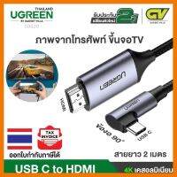 สินค้าขายดี!!! (ใช้โค้ด GADGJAN20 ลดเพิ่ม 20.-)UGREEN รุ่น 50530 สาย Type C to HDMI cable 90 องศา 4K 60Hz ภาพขึ้นจอ จากมือถือ ที่ชาร์จ แท็บเล็ต ไร้สาย เสียง หูฟัง เคส ลำโพง Wireless Bluetooth โทรศัพท์ USB ปลั๊ก เมาท์ HDMI สายคอมพิวเตอร์