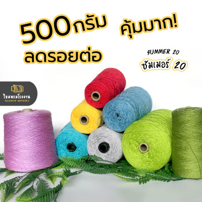 500g. ไหมซัมเมอร์ 20 ไหมเส้นเล็ก งานถักละเอียด ไหมถักบิกินี่ ไหมถักเสื้อ เส้นเงา นิ่ม สวย