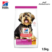 ??จัดส่งฟรี Hills Science Diet Small Paws Adult 1-6 อาหารสุนัขชนิดเม็ด สูตรสุนัขโตพันธุ์เล็ก อายุ 1-6 ปี ขนาด 1.5กก. เก็บเงินปลายทาง✨