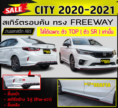 สเกิร์ตรอบคัน รอบคัน CITY 2020-2021 (ใส่ได้ตัวTOP(RS) เท่านั้น) ทรงFREEWAY พลาสติกABS (งานดิบไม่ทำสี)