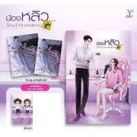 ☁(พร้อมส่ง) น้องหลิว...ไหนว่าจะแคสเกม (แถมที่คั่นจิบิ) ** Kisch หนังสือใหม่ (Deep สถาพร)