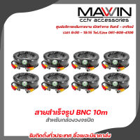 Mawin สายสำเร็จรูป BNC พร้อมกับ DC 10 เมตร PACK 8 สายสำเร็จรูปสำหรับกล้องวงจรปิด Power 12V Cable  รับสมัครดีลเลอร์ทั่วประเทศ