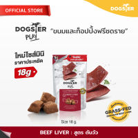 [แบรนด์ขายดีอันดับ1] ขนมฟรีซดราย DOGSTER PLAY/Freeze Dried ด็อกเตอร์เพลย์ สูตรตับวัว/ขนมหมา/ขนมสัตว์เลี้ยง/ขนมขบเคี้ยวสำหรับสุนัข/ท็อปปิ้ง