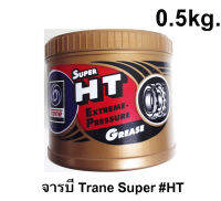 จารบีTrane Super HTขนาด0.5กิโล มี1กระปุก