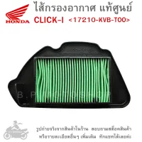 CLICK-I  ไส้กรองอากาศ  ไส้กรองอากาศแท้  ไส้กรองอากาศแท้ศูนย์  HONDA CLICK I  / CLICK.I  /  คลิกไอ  / GENUINE  แท้ศูนย์  17210-KVB-T00