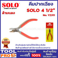 คีมปากเฉียง SOLO No.YZ311-4 1/2" ด้ามจับหุ้มด้วยยางอย่างดี นุ่มสบายช่วยให้จับได้กระชับมือ สินค้าชุปโครเมี่ยม อย่างดี มีความแข็งแรงทนทาน