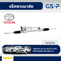 GSP แร็คพวงมาลัย TOYOTA: HILUX VIGO, FORTUNER 2WD ปี04-14 ไฮลักซ์ วีโก้, ฟอร์จูนเนอร์*