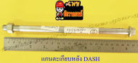 แกนตะเกียบหลัง DASH (12x230 มม.)