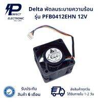 PFB0412EHN Delta พัดลมระบายความร้อน 12V (รับประกัน 6 เดือน) สินค้ามีพร้อมส่งในไทย