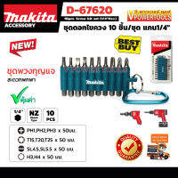 ? Makita D-67620 ดอกไขควง 10ตัวชุด ยาว 2นิ้ว เป็นชุดพวงกุญแจ (อุปกรณ์เสริมแท้)