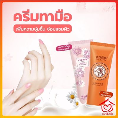 ครีมทามือดอกคาโมไมล์ ครีมทามือนมแพะ 30g. เพิ่มความชุ่มชื้น ซ่อมแซมผิว กลิ่นหอมละมุนD455