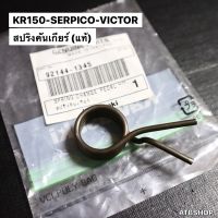 สปริงคันเกียร์แท้ KR150 SERPICO VICTOR สปริงคันเกียร์เคอา สปริงคันเกียร์kr สปริงเกียเคอา สปริงเกียkr สปริงเกียร์serpico