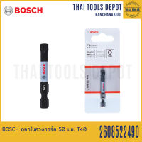 BOSCH ดอกไขควงทอร์ค 50 มม. T40 รุ่น 2608522490 (1 ดอก)