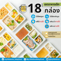 [E-Voucher]My Little Boss เซตอาหารเด็ก 18 กล่อง ไม่มีผงชูรส และสารกันบูด จัดส่งได้ทั่วไทย