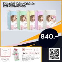 ผ้ารองกันฉี่ Mellow Quick dry SIZE M (70x100 CM)