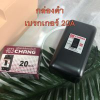 Chang Safety breaker เบรกเกอร์ตัดไฟอัตโนมัติ สวิตช์ตัดตอนอัตโนมัติ 2P 20A พร้อมกล่องลอยสีดำ