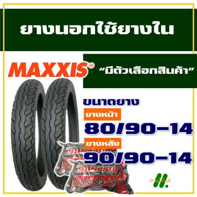 ยางนอก Maxxis ยางนอกขอบ14 ยางนอกClick , ยางนอกฟีโน่ , ยางfino 80/90-14 , 90/90-14 , ยางใน มีตัวเลือกสินค้า