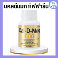 แคลเซียม กิฟฟารีน ( 600 มิลลิกรัม ) แคลดีแมก Calcium GIFFARINE ทานได้ทุกวัย