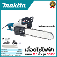 MAKITA เลื่อยโซ่ไฟฟ้า 11.5 นิ้ว รุ่น 5016B  สวิทช์ระบบล็อก ป้องกันการทำงาน (AAA) สินค้า การันตี นำเข้าจากไต้หวันมีประกันศูนย์