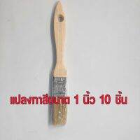 แปรงทาสีขนาด 1 นิ้ว แปรงด้ามไม้ 12 ด้าม