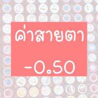 ⚡️ รวมค่าสายตา -50⚡️