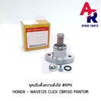 ตัวปรับความตึงโซ่ HONDA - WAVE125 S R CLICK PANTOM CBR150 ตัวดันโซ่ (ตัวกดโซ่) เวฟ125 คลิก แฟนธ่อม200 #KPH