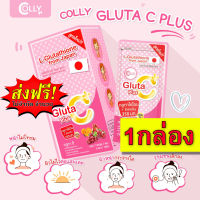 ส่งฟรี Colly Gluta C คอลลี่ กลูต้า ซี กลูต้าไธโอน เกรดพรีเมี่ยมจากญี่ปุ่น  1กล่อง (28 แคปซูล/กล่อง)  gluta กลูต้าหน้าใส ลดสิว  ผิวดี ผิวขาวใส หน้าไม่หมองคล้ำ อมชมพู ขาวไว ขาวจริง