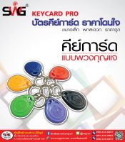 คีย์การ์ด Keycard RFID 125KHz แบบพวงกุญแจ (แพ็ค 100 ใบ รวมสี)