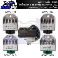 แผ่นชาร์ทมอไซ HONDA NSR/เวฟ100/เวฟ110/SONIC เก่าใหม่ HONDA มีให้เลือก 5 รุ่น แผ่นชาร์จ ของทดแทน