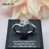 ONLR178 : แหวนเงินแท้ 925 ฝังเพชรสวิส (CZ)