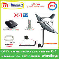 ชุดจานดาวเทียม Thaisat C-Band 1.5 เมตร (ขา360องศา ใส่ได้2ทาง) + LNB PSI X-1 5G + กล่อง psi s3 hybrid แถมสายRG6 50เมตร