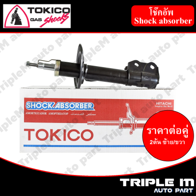 TOKICO โช๊คอัพหน้า ซ้าย/ขวา VIOS ปี2007-2012 (B3317,B3318) (2 ต้น ซ้าย/ขวา)**ราคาต่อคู่** *สินค้ารับประกัน 1 ปี*.