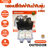 Bewon ส่งฟรี กล่องเต้าเสียบปลั๊กไฟฟ้ากันน้ำกันฝุ่น รุ่น 4 ช่องเสียบ มีม่านนิรภัย ใช้กลางแจ้งได้