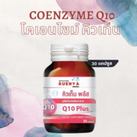 Coenzyme Q10 โคเอนไซม์ คิวเท็น พลัส ซิงค์ โกจิเบอร์รี่  วิตามินซี บิลเบอร์รี่ 30แคปซูล q-10