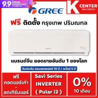 แอร์บ้าน GREE Pular i2 ระบบ inverter?ติดฟรี? แอร์ราคาถูก รับประกันศูนย์โดยตรง ของแท้100%