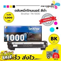 ตลับหมึกเลเซอร์ BROTHER TN1000 (ของแท้ 100%) พร้อมส่งทันที ตัวเลือก: หมึกแท้ / ดั้มแท้ / หมึกเทียบ / ดั้มเทียบ #หมึกเครื่องปริ้น hp #หมึกปริ้น   #หมึกสี   #หมึกปริ้นเตอร์  #ตลับหมึก