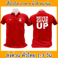 เสื้อโปโล ลิเวอร์พูล หงแดง Liverpool ฟุตบอล เสื้อคอปก ผ้าดี หนานุ่ม ใส่สบาย ใส่ได้ทั้ง ช/ญ