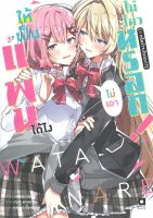 หนังสือ ให้เป็นแฟนได้ไง ไม่เอาไม่ไหวหรอกฯ เล่ม 1  ไลท์โนเวล (Light Novel) สำนักพิมพ์ animag books  ผู้แต่ง เทะเรน มิคามิ  [สินค้าพร้อมส่ง]