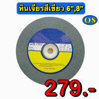 หินเจียร์สีเขียว ขนาด 6",8