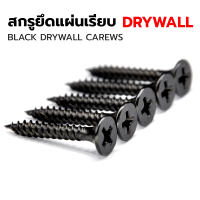 สกรูไดวอล สกรูขันฝ้า สกรูดำ แพคละ 1000g สำหรับยิงฝ้าเพดานผนังเบา Drywall Screws