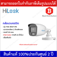 Hilook กล้องวงจรปิด ความละเอียด 2MP รุ่น THC-B127-MS (เลนส์ 3.6 มิล) มีไมค์ในตัว ภาพสีตลอด 24 ชั่วโมง