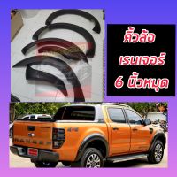 (ส่งฟรี) คิ้วล้อ Ford Ranger ปี 2018 19 20 21 22 ถึง ปัจจุบัน ใส่ทั้งรุ่นแคป และ 4ประตู ขนาด 6 นิ้ว หมุด  สีดำด้าน มีหมุดหลอกสีเงิน งานพลาสติก อย่างดี