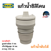 IKEA แก้วน้ำพับได้, แก้วน้ำซิลิโคน แก้วอิเกีย สีเทา/ขาว350 มล.อิเกียแท้พร้อมส่ง