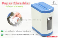 เครื่องทำลายเอกสาร เครื่องย่อยกระดาษ เครื่องย่อยเอกสาร 5 แผ่น Paper Shredder