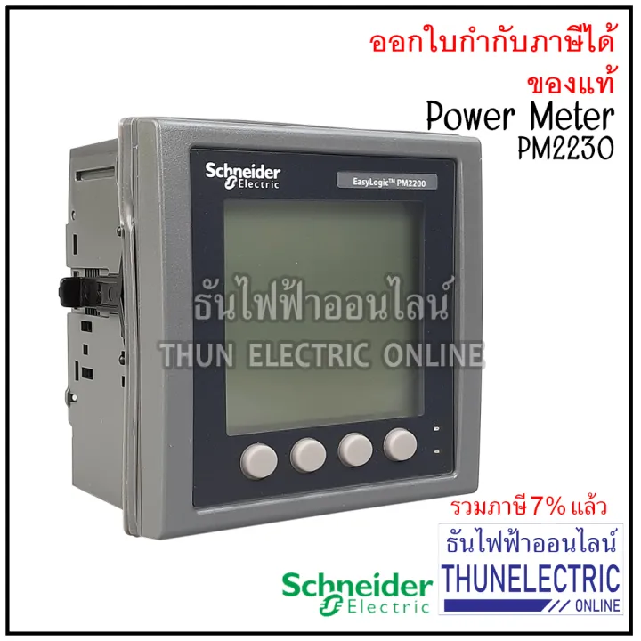 Schneider Power Meter รุ่น Pm2230 Easylogic Vaf Pande Rs485 31sthar Cl 0 5s เพาเวอร์มิเตอร์ ธัน